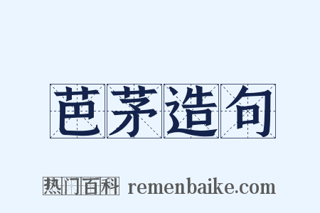 芭茅造句是什么意思的图片